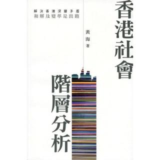 香港社會階層分析