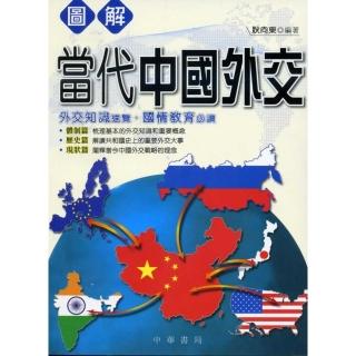 圖解當代中國外交