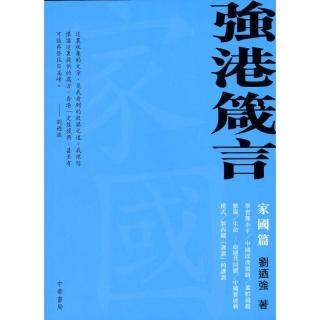 強港箴言―家國篇