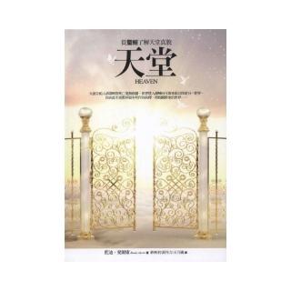 天堂－從聖經了解天堂真貌（精裝）