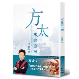 方太味遊亞洲（中英對照）