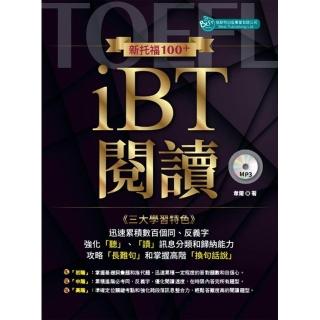 新托福100+ iBT閱讀 （附MP3）