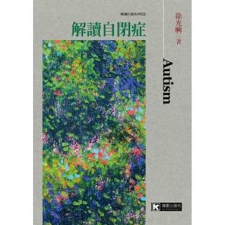 解讀自閉症