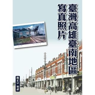 臺灣高雄臺南地區寫真照片（精裝）