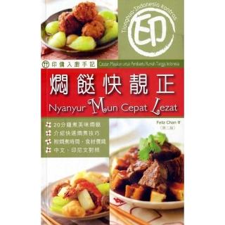 印傭入廚手記：燜快靚正（第二版）（中印對照）