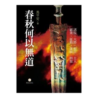 春秋何以無道