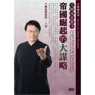 元朝成吉思汗－帝國崛起的大謀略（2CD）