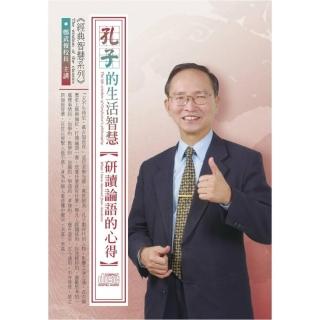 孔子的生活智慧－研讀論語的心得（4CD）