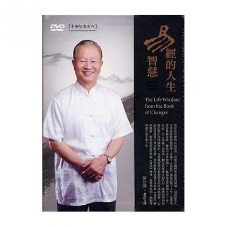 易經的人生智慧（10DVD）