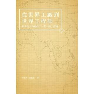從世界工廠到世界工程師：新角色下中國的「一帶一路」倡議
