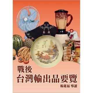戰後台灣輸出品要覽（精裝）