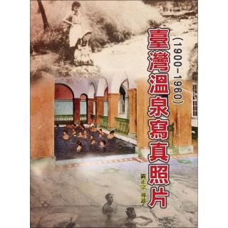 臺灣溫泉寫真照片（1900－1960）（精裝）