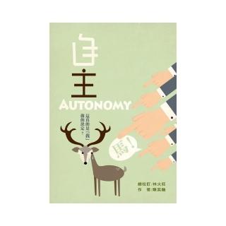 自主