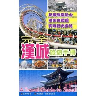 完全漢城旅遊手冊