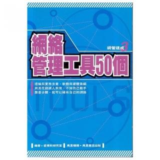 網絡管理工具50個