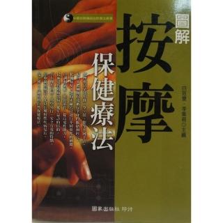 圖解按摩保健療法