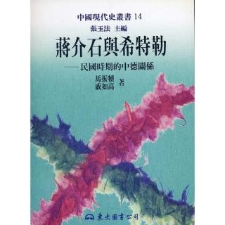 蔣介石與希特勒：民國時期的中德關係（平）