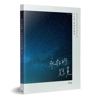 永存的冠冕：李佳恩詩歌作品集（2）