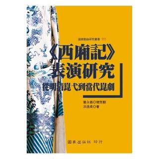 《西廂記》表演研究：從明清崑弋到當代崑劇