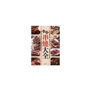 日式串燒大全