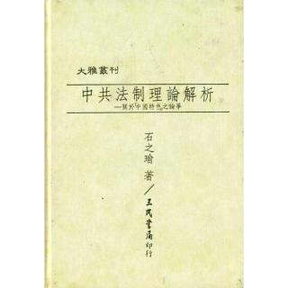 中共法制理論解析：關於「中國特色」之論爭（精）