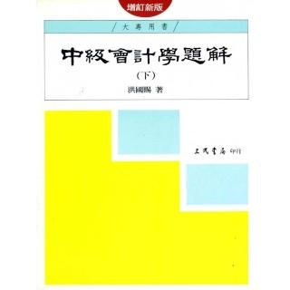 中級會計學題解（下）（增訂新版）