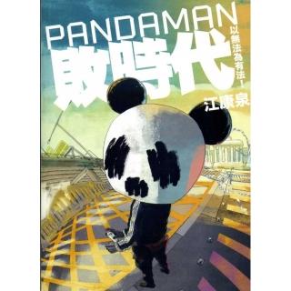 PANDAMAN敗時代：以無法為有法！