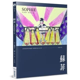 蘇菲 Sophie