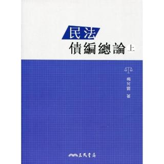 民法債編總論（上）