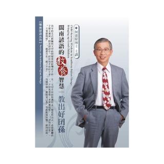 閩南諺語的教養智慧－教出好囝孫（2CD）