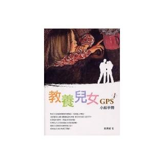 教養兒女GPS小組手冊