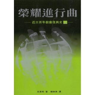 榮耀進行曲（上）：近三百年教會復興史