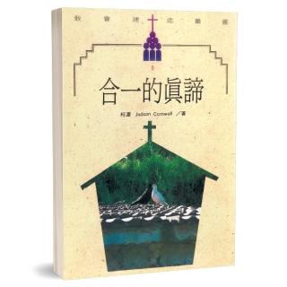 合一的真諦