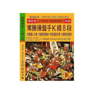 常勝操盤手Ｋ線８段：你愈擔心什麼 什麼就控制你 你愈渴望什麼 什麼就引誘你