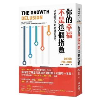 你的幸福不是這個指數：透視經濟成長數據的迷思