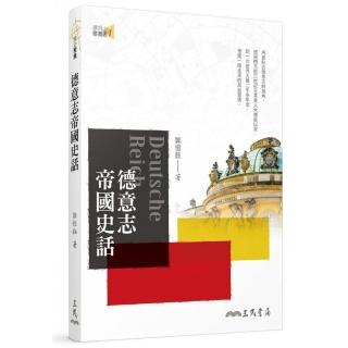 德意志帝國史話（三版）