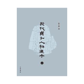 殷代貞卜人物通考（上下兩冊）