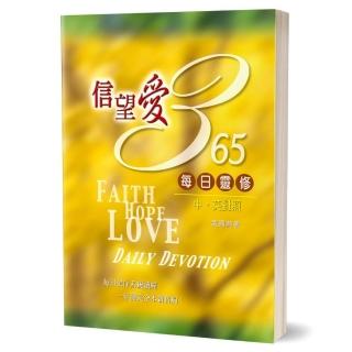 信望愛365每日靈修（中英對照）