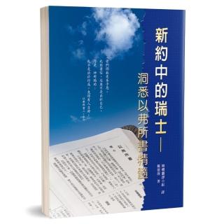 新約中的瑞士