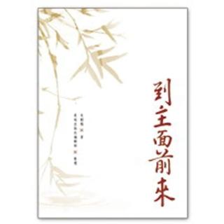 到主面前來