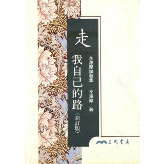 走我自己的路（新訂版）（精）