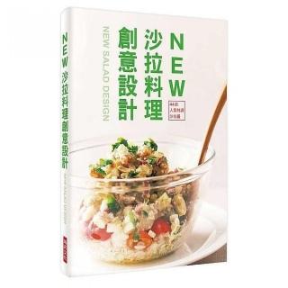 NEW 沙拉料理創意設計