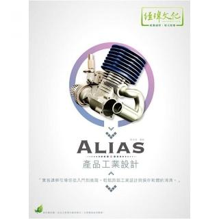 Alias 產品工業設計