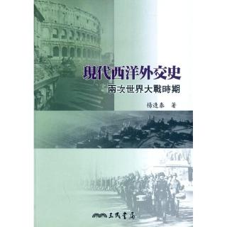 現代西洋外交史：兩次世界大戰時期