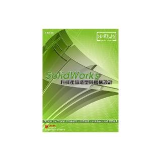 SolidWorks 科技產品造型與機構設計