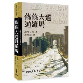 羅馬人的故事Ⅹ：條條大道通羅馬（平）