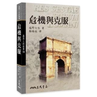 羅馬人的故事Ⅷ：危機與克服（平）