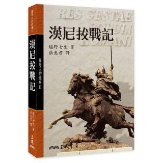 羅馬人的故事Ⅱ：漢尼拔戰記（平）