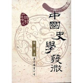 中國史學發微（二版）