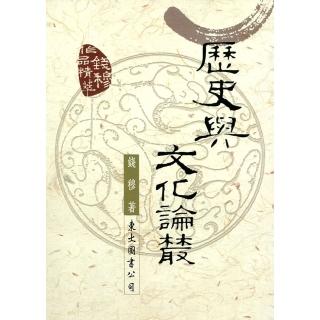 歷史與文化論叢（二版）